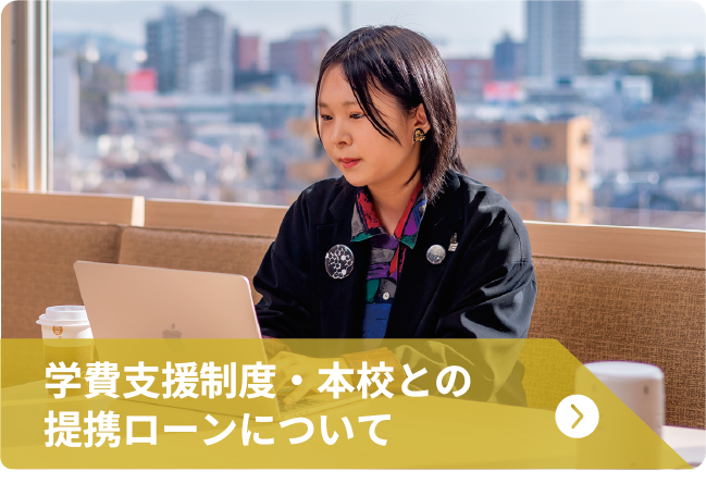 学費支援