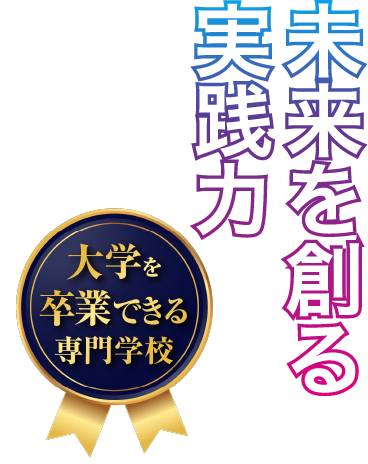 未来を作る実践力
