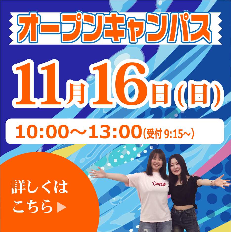 オープンキャンパスバナー