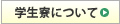 学生寮について