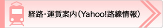 経路・運賃案内（Yahoo!路線情報）
