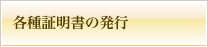 各種証明書の発行