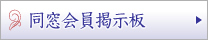 掲示板