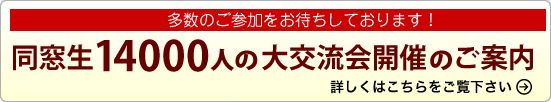 ８/２８（土）大交流会開催（於 名古屋マリオットアソシアホテル）のお知らせ