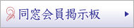 掲示板