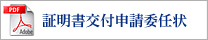 証明書交付申請委任状