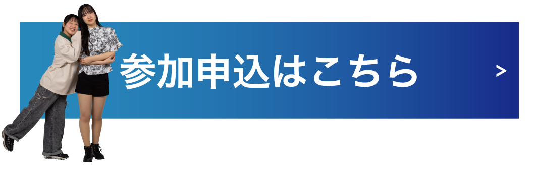 オープンキャンパスお申し込みバナー