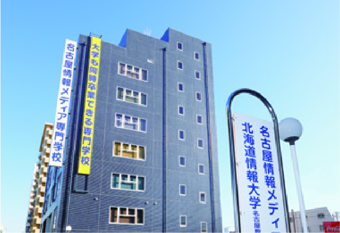 名古屋情報メディア専門学校