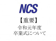 NCS-300x169.コロナ卒業式新psd