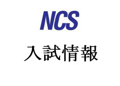 NCS-300x169入試