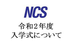 NCS-300x169令和２年入学式