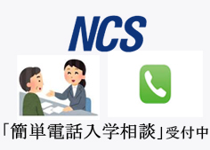 NCS-300x169簡単電話1