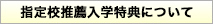 指定校推薦入学について