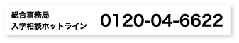 総合事務局 入学相談ホットライン
