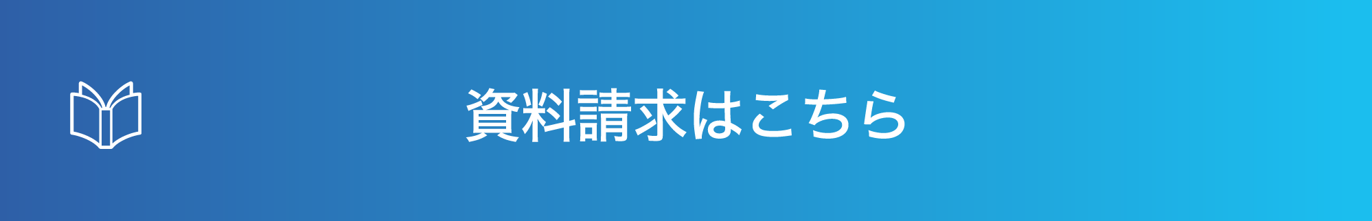 資料請求