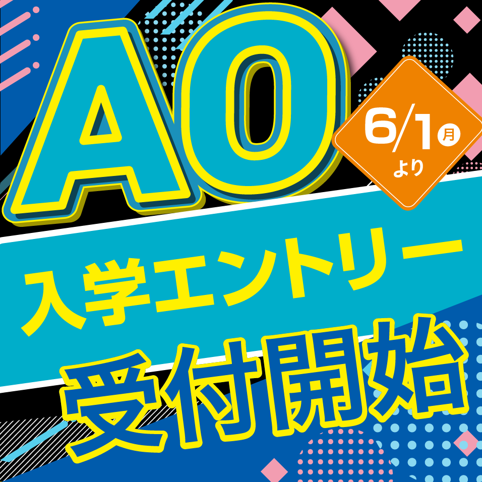 AO入学関連