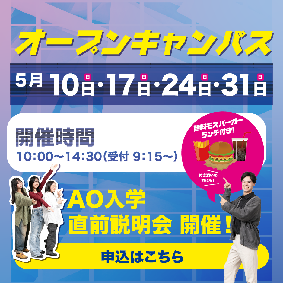 オープンキャンパス