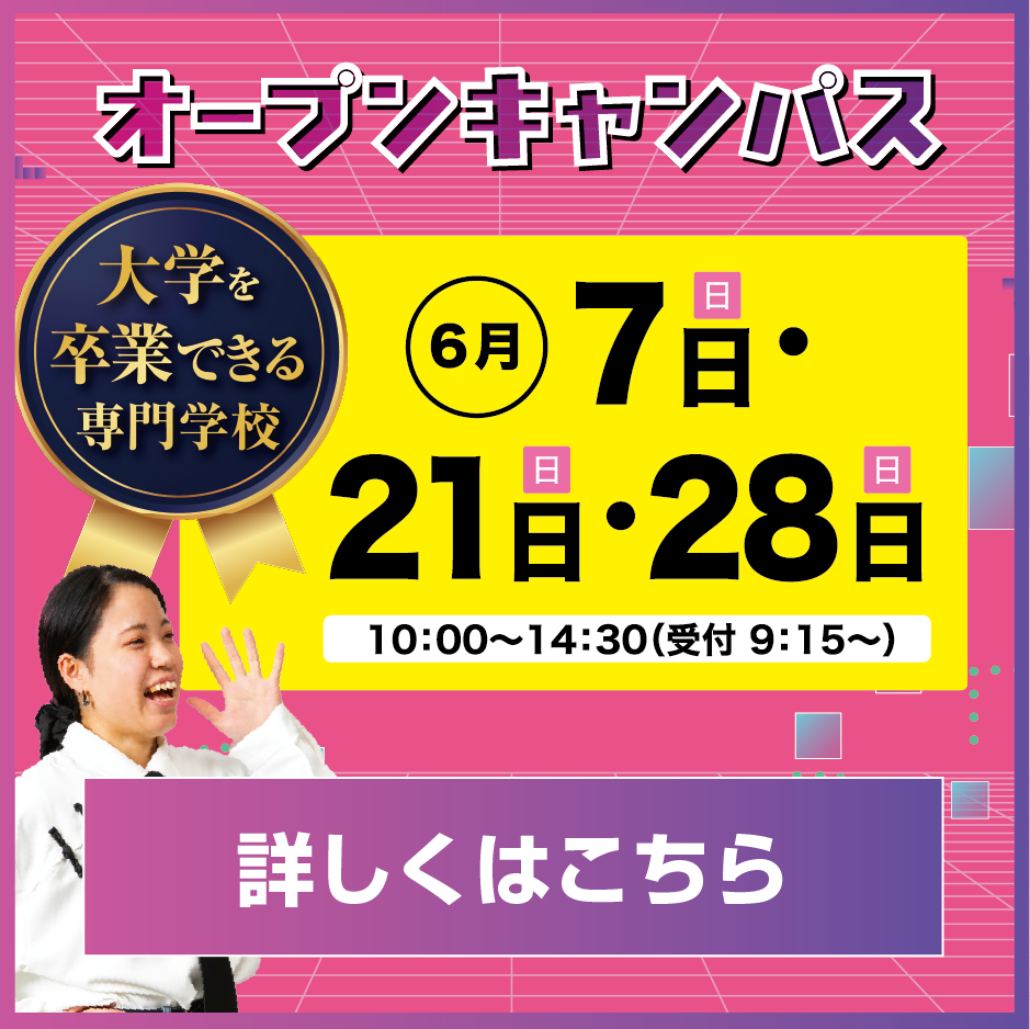 オープンキャンパス