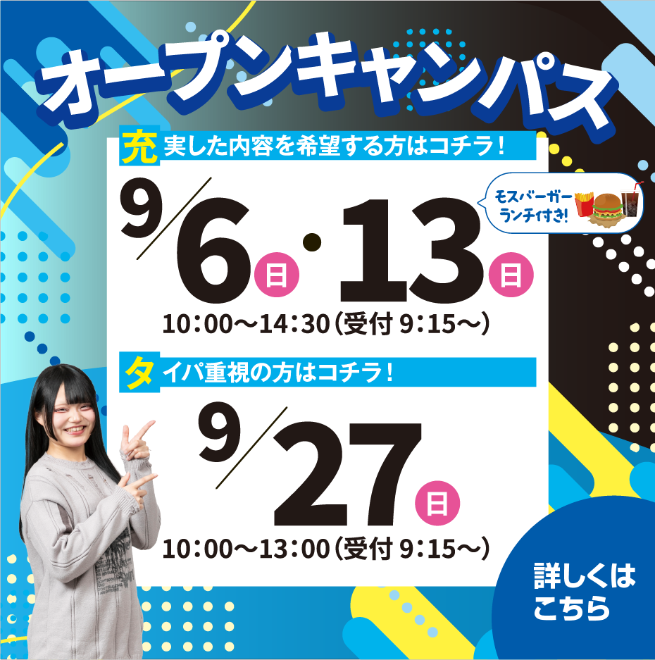 オープンキャンパス