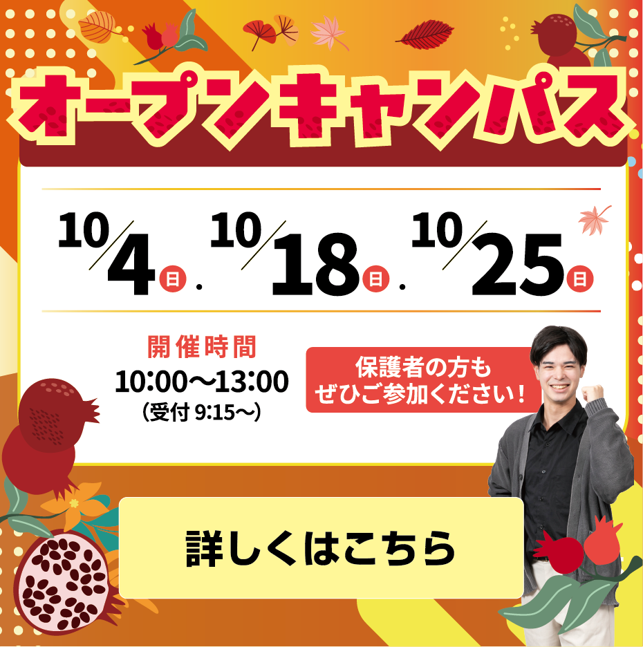 オープンキャンパス
