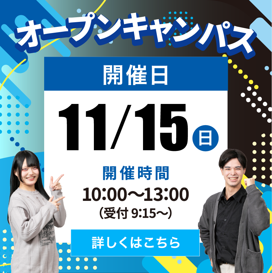 オープンキャンパス