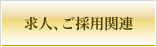 求人、ご採用関連