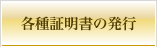 各種証明書の発行