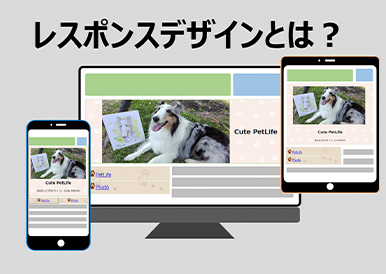 Webのレスポンシブデザインを知ろう
