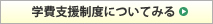 学費支援制度についてみる