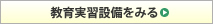 教育実習設備をみる