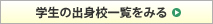 学生の出身校一覧をみる