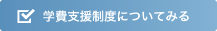 学費支援制度について