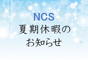 ncs夏期休暇