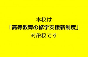 修学支援新制度