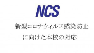 NCS-300x169コロナ新