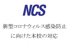 NCS-300x169コロナ新