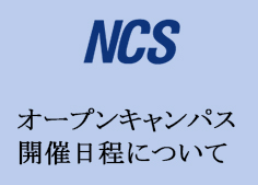 NCS-300x169オープンキャンパス