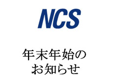 NCS-年末年始のお知らせ