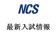 NCS-募集IT2年停止