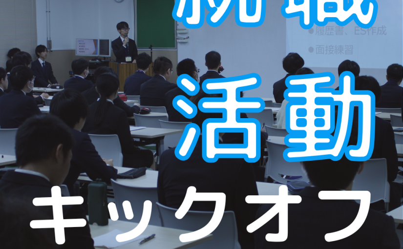 就職活動キックオフを行いました
