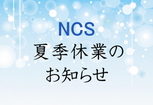 夏季休業のお知らせ